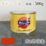カシュー塗料　#29　洗朱　500g