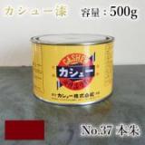 カシュー塗料　#37　本朱　500g