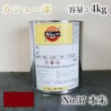 カシュー塗料　#37　本朱　4kg
