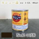 カシュー塗料　#82　こげ茶　1/12L(80ml)