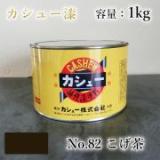 カシュー塗料　#82　こげ茶　1kg
