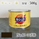 カシュー塗料　#82　こげ茶　500g