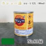 カシュー塗料　#84　緑　1/12L(80ml)