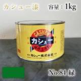 カシュー塗料　#84　緑　1kg