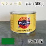 カシュー塗料　#84　緑　500g