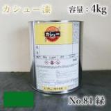カシュー塗料　#84　緑　4kg