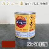 カシュー塗料　#54　紅溜　1/12L(80ml)