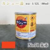カシュー塗料　#71　朱赤　1/12L(80ml)