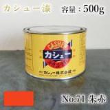 カシュー塗料　#71　朱赤　500g