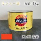 カシュー塗料　#71　朱赤　1kg