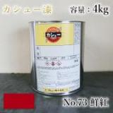 カシュー塗料　#73　鮮紅　4kg