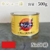カシュー塗料　#70　緋　500g