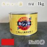 カシュー塗料　#70　緋　1kg