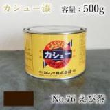 カシュー塗料　#76　えび茶　500g