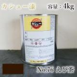 カシュー塗料　#76　えび茶　4kg