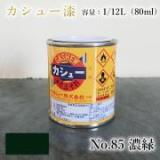 カシュー塗料　#85　濃緑　1/12L(80ml)