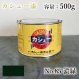 カシュー塗料　#85　濃緑　500g