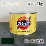 カシュー塗料　#85　濃緑　1kg