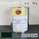 カシュー塗料　#85　濃緑　4kg