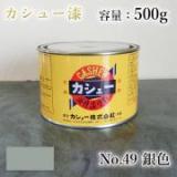 カシュー塗料　#49　銀　500g