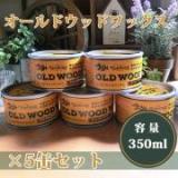 オールドウッドワックス　350ml×5缶セット (約60平米/1回塗り)