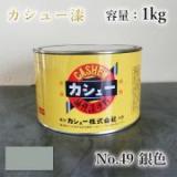 カシュー塗料　#49　銀　1kg