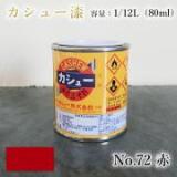 カシュー塗料　#72　赤　1/12L(80ml)