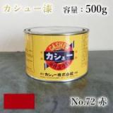 カシュー塗料　#72　赤　500g