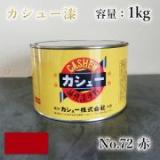 カシュー塗料　#72　赤　1kg