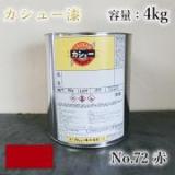 カシュー塗料　#72　赤　4kg