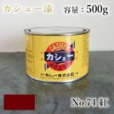 カシュー塗料　#74　紅　500g