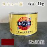 カシュー塗料　#74　紅　1kg