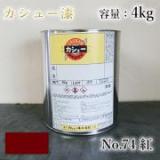 カシュー塗料　#74　紅　4kg
