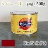 カシュー塗料　#75　小豆色　500g