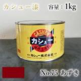 カシュー塗料　#75　小豆色　1kg