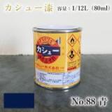 カシュー塗料　#88　青　1/12L(80ml)