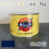 カシュー塗料　#88　青　1kg