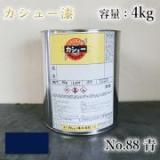 カシュー塗料　#88　青　4kg