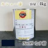 カシュー塗料　#89　なす紺　4kg