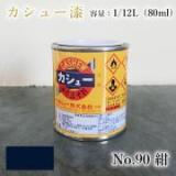 カシュー塗料　#90　紺　1/12L(80ml)