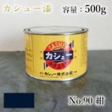 カシュー塗料　#90　紺　500g