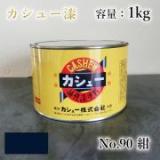 カシュー塗料　#90　紺　1kg