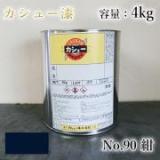 カシュー塗料　#90　紺　4kg