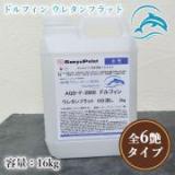 AQD-F-2600　ドルフィン　ウレタンフラット　16kg(約256平米/1回塗り)