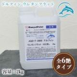 AQD-F-2600　ドルフィン　ウレタンフラット　2kg(約32平米/1回塗り)