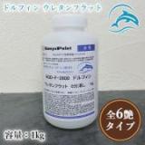 AQD-F-2600　ドルフィン　ウレタンフラット　1kg(約16平米/1回塗り)