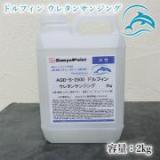 AQD-S-2500　ドルフィン　ウレタンサンジング　2kg(約24平米/1回塗り)