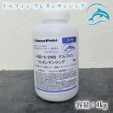 AQD-S-2500　ドルフィン　ウレタンサンジング　1kg(約12平米/1回塗り)