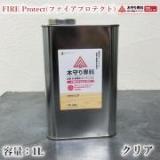 木守り専科　FIRE Protect(ファイアプロテクト)　クリア　1L(約15平米/1回塗り)