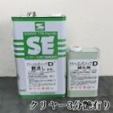 クリーンエレガントップD　クリヤー  3分艶有り　3.75kgセット